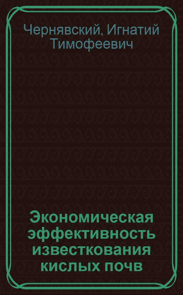 Экономическая эффективность известкования кислых почв