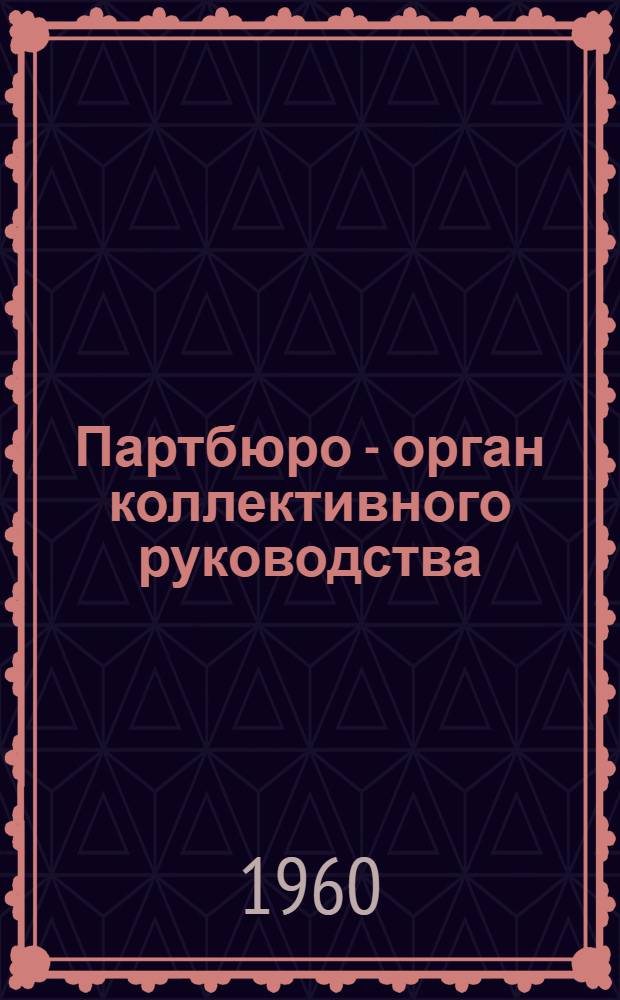 Партбюро - орган коллективного руководства