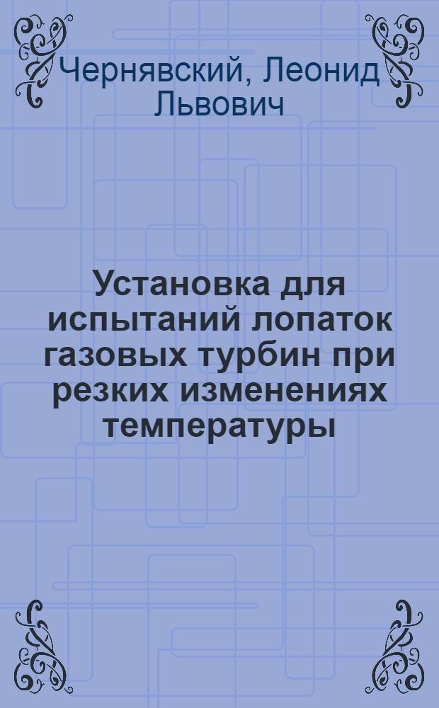 Установка для испытаний лопаток газовых турбин при резких изменениях температуры