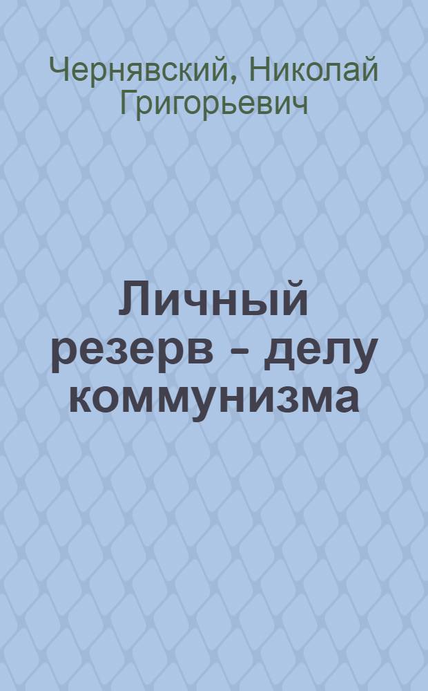 Личный резерв - делу коммунизма