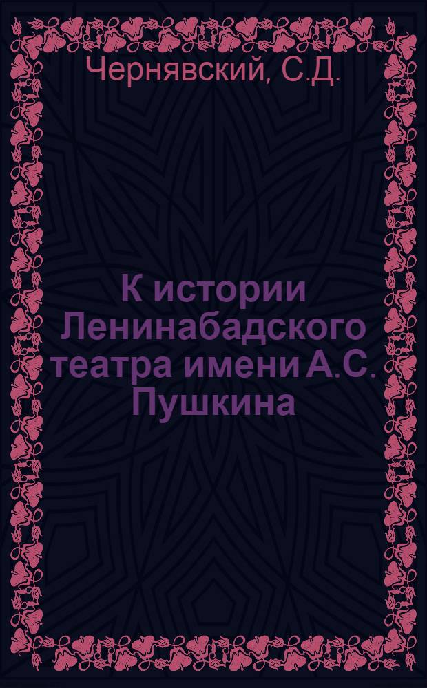 К истории Ленинабадского театра имени А.С. Пушкина : Обзор