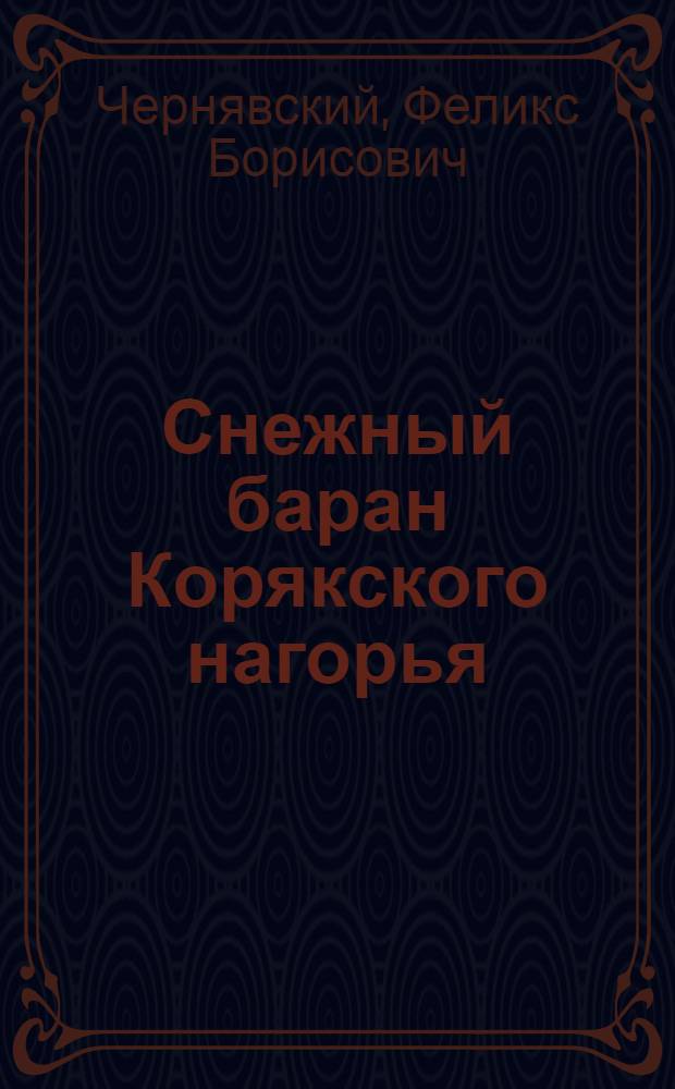Снежный баран Корякского нагорья : Автореферат дис. на соискание ученой степени кандидата биологических наук