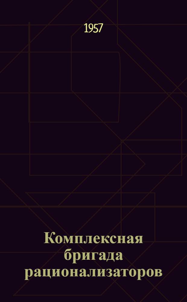 Комплексная бригада рационализаторов : Прокатный цех Сиб. завода тяжелого машиностроения
