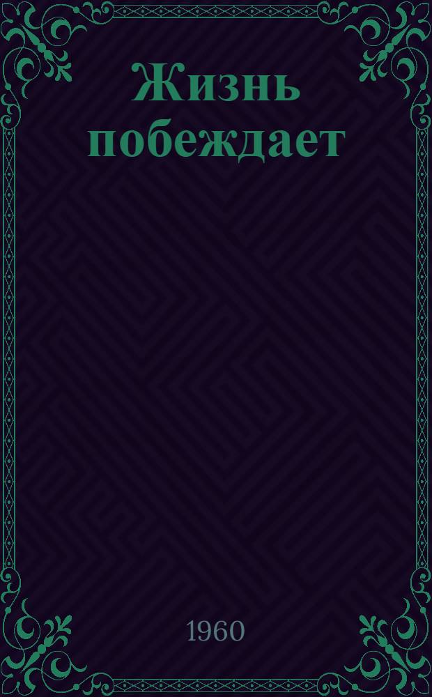Жизнь побеждает : Очерки