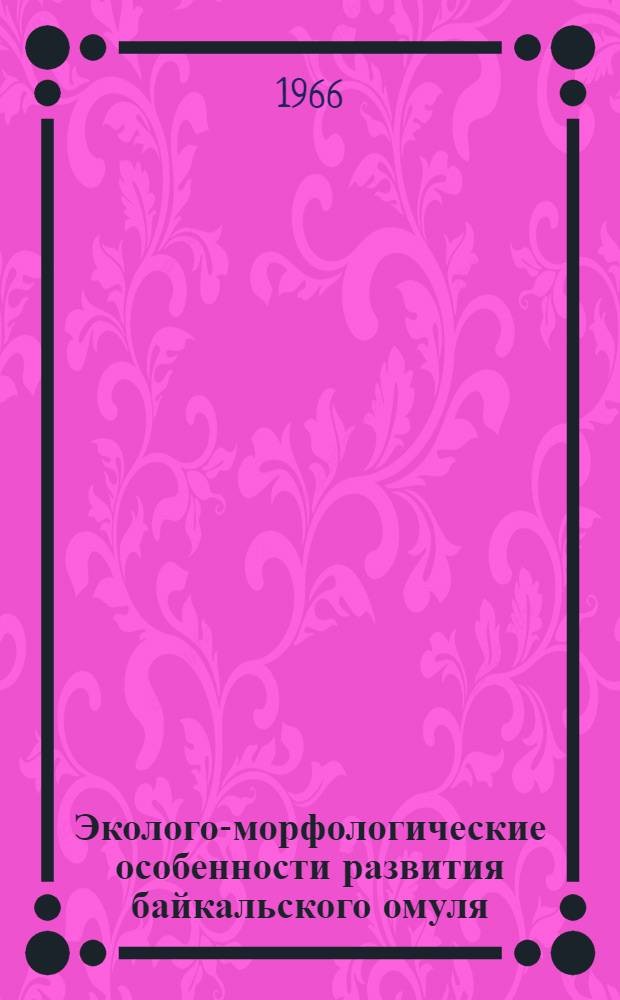 Эколого-морфологические особенности развития байкальского омуля : (Coregonus autumnalis migratorius) : Автореферат дис. на соискание ученой степени кандидата биологических наук