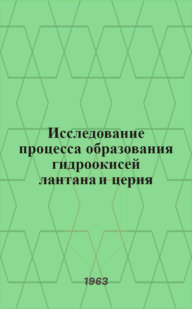 Исследование процесса образования гидроокисей лантана и церия : Автореферат дис. на соискание ученой степени кандидата химических наук