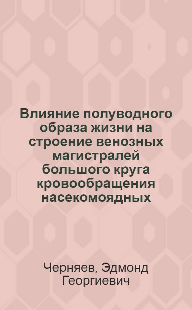 Влияние полуводного образа жизни на строение венозных магистралей большого круга кровообращения насекомоядных : Автореферат дис. на соискание ученой степени кандидата биологических наук