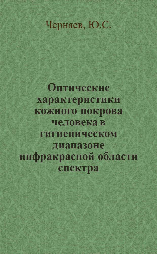 Оптические характеристики кожного покрова человека в гигиеническом диапазоне инфракрасной области спектра : Автореферат дис. на соискание ученой степени кандидата биологических наук