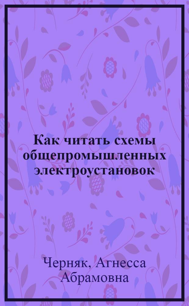 Как читать схемы общепромышленных электроустановок