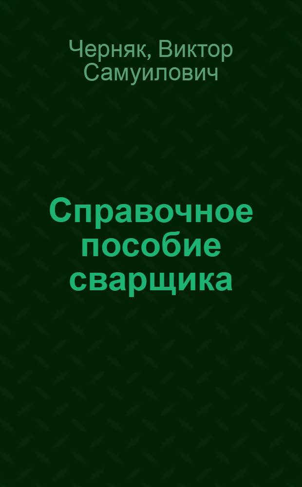 Справочное пособие сварщика : Для сред. школы