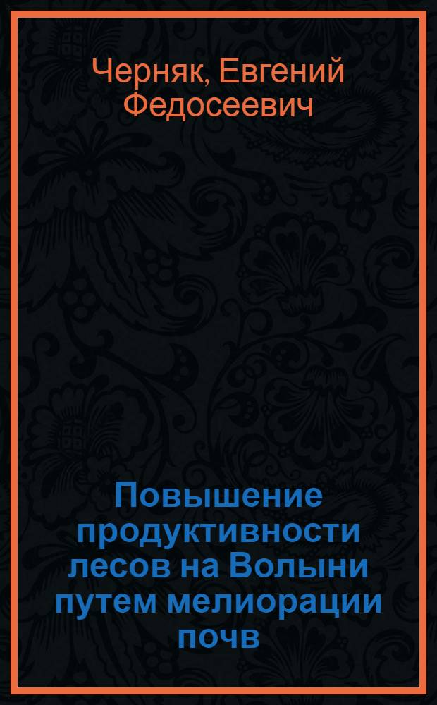 Повышение продуктивности лесов на Волыни путем мелиорации почв