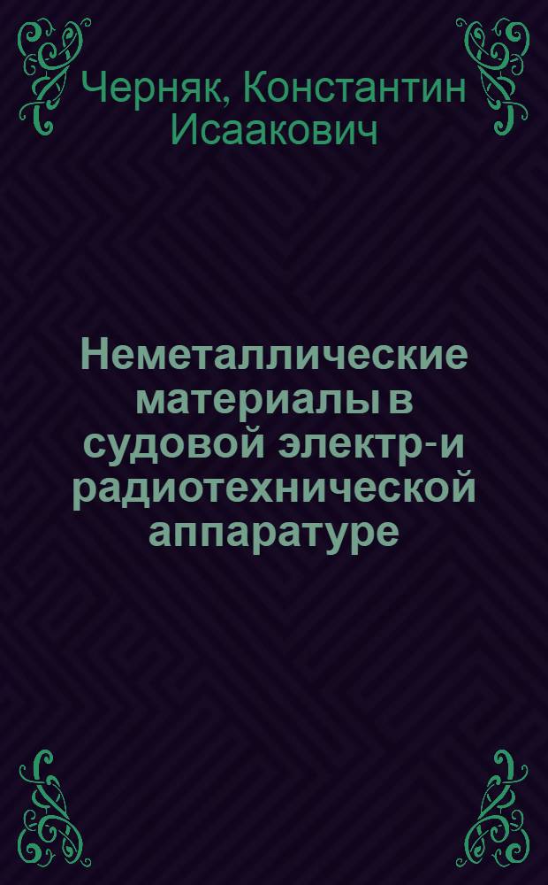 Неметаллические материалы в судовой электро- и радиотехнической аппаратуре : Справочник