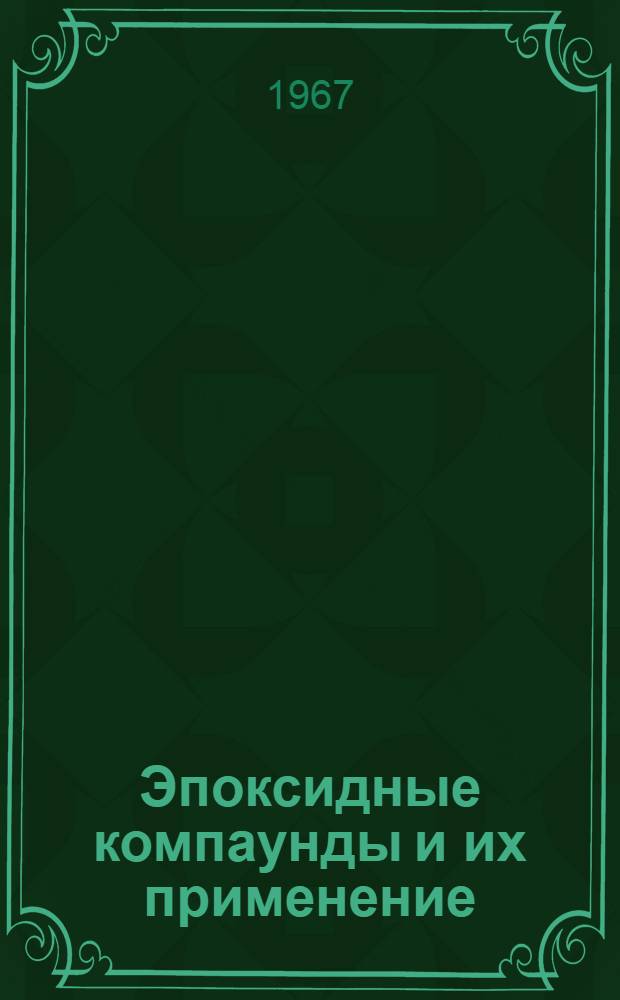 Эпоксидные компаунды и их применение