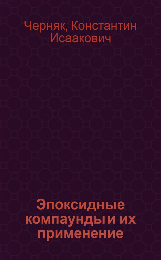 Эпоксидные компаунды и их применение