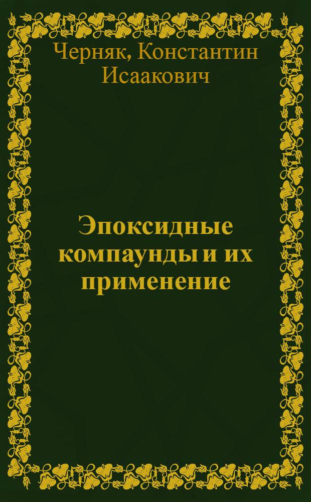 Эпоксидные компаунды и их применение