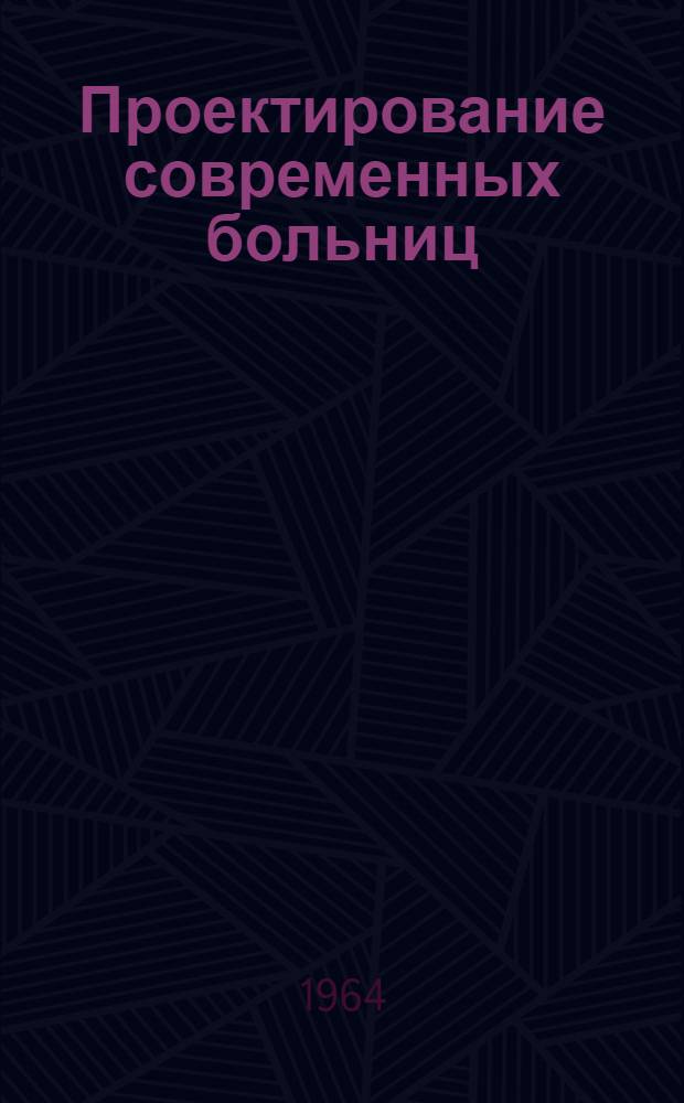 Проектирование современных больниц