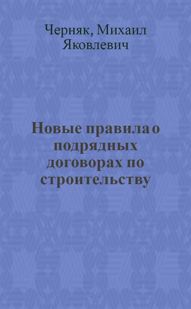 Новые правила о подрядных договорах по строительству