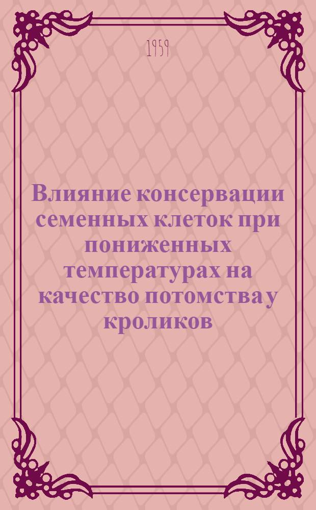 Влияние консервации семенных клеток при пониженных температурах на качество потомства у кроликов : Автореферат дис. на соискание ученой степени кандидата биологических наук