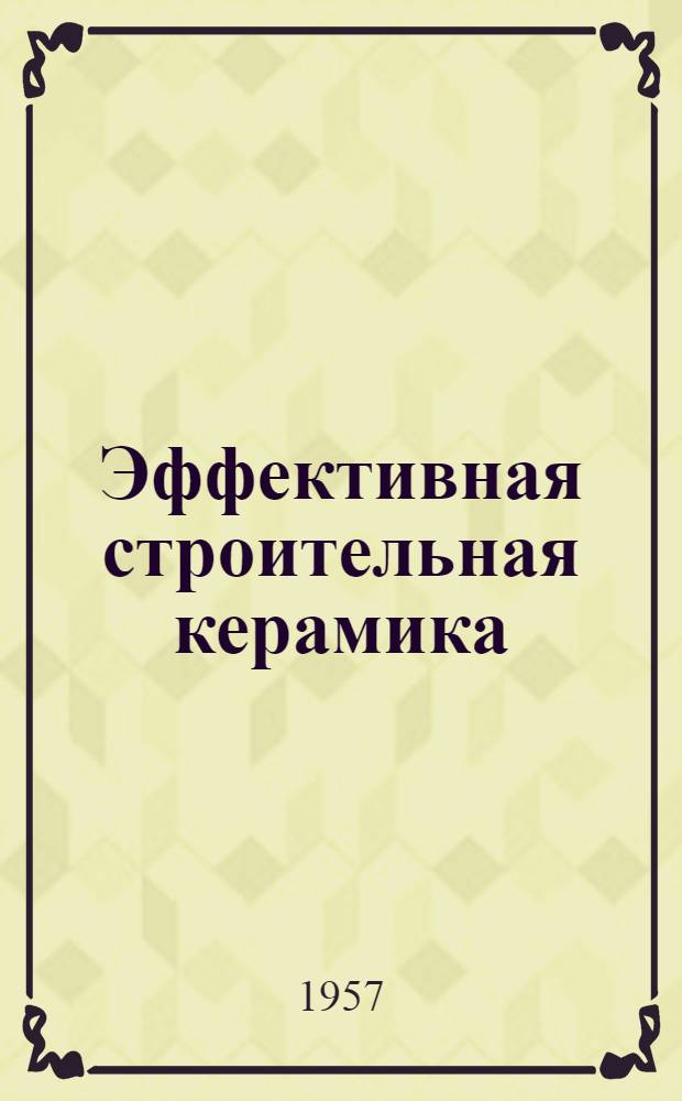 Эффективная строительная керамика