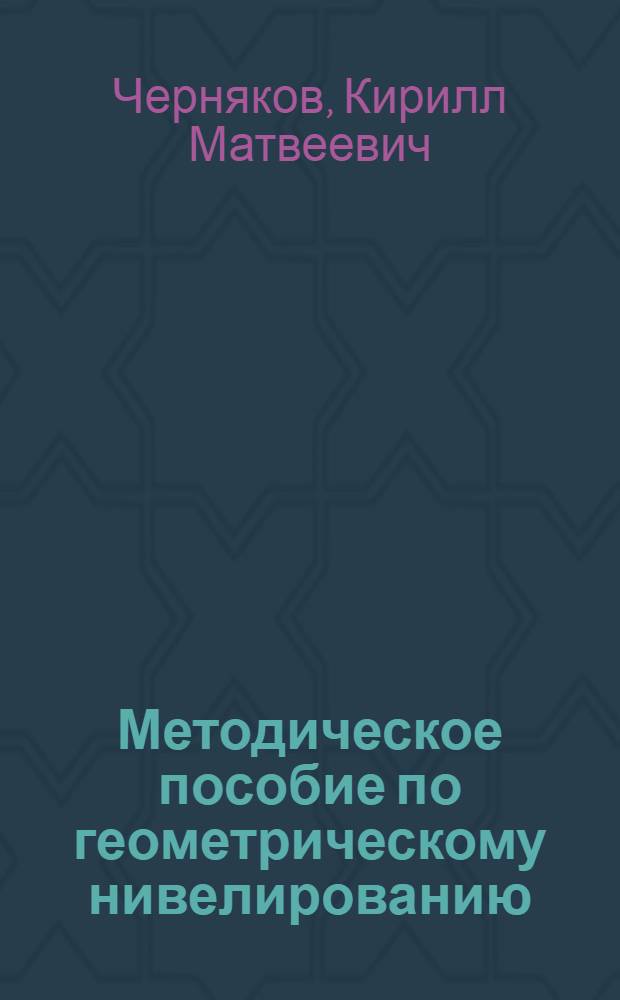 Методическое пособие по геометрическому нивелированию