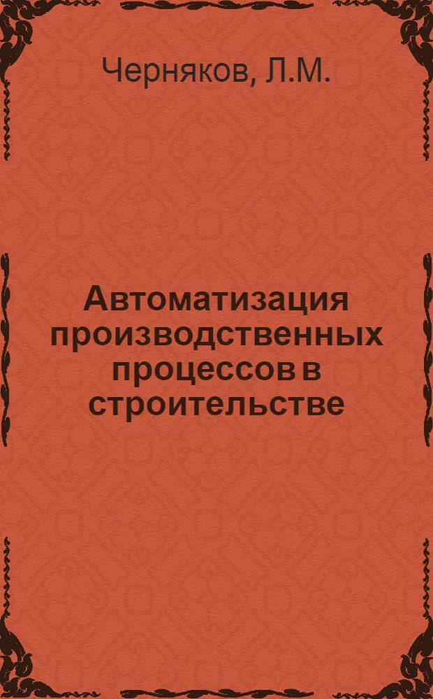 Автоматизация производственных процессов в строительстве