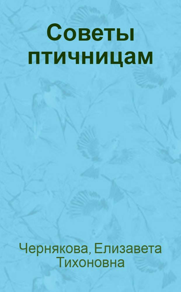 Советы птичницам