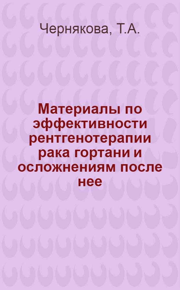 Материалы по эффективности рентгенотерапии рака гортани и осложнениям после нее : Автореферат дис. на соискание ученой степени кандидата медицинских наук