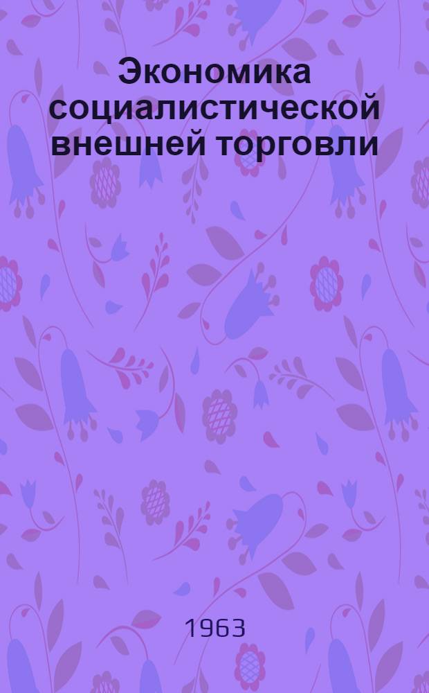 Экономика социалистической внешней торговли : Учебник для высш. школы