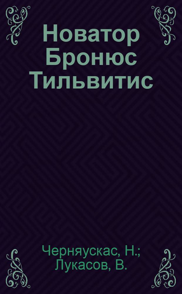 Новатор Бронюс Тильвитис : Слесарь-инструментальщик Завода электросварочного оборудования