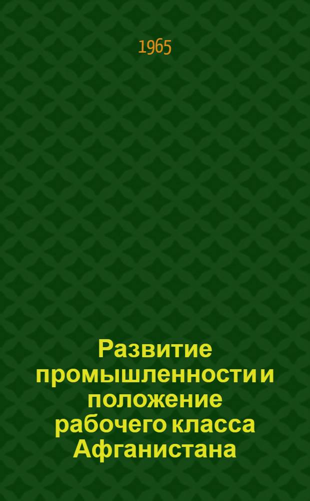 Развитие промышленности и положение рабочего класса Афганистана