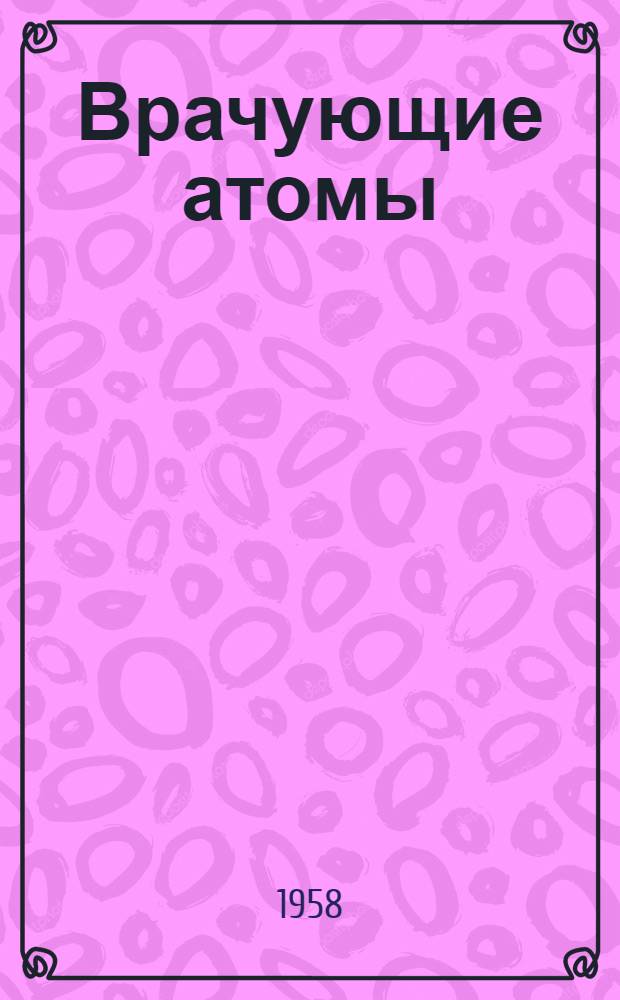 Врачующие атомы