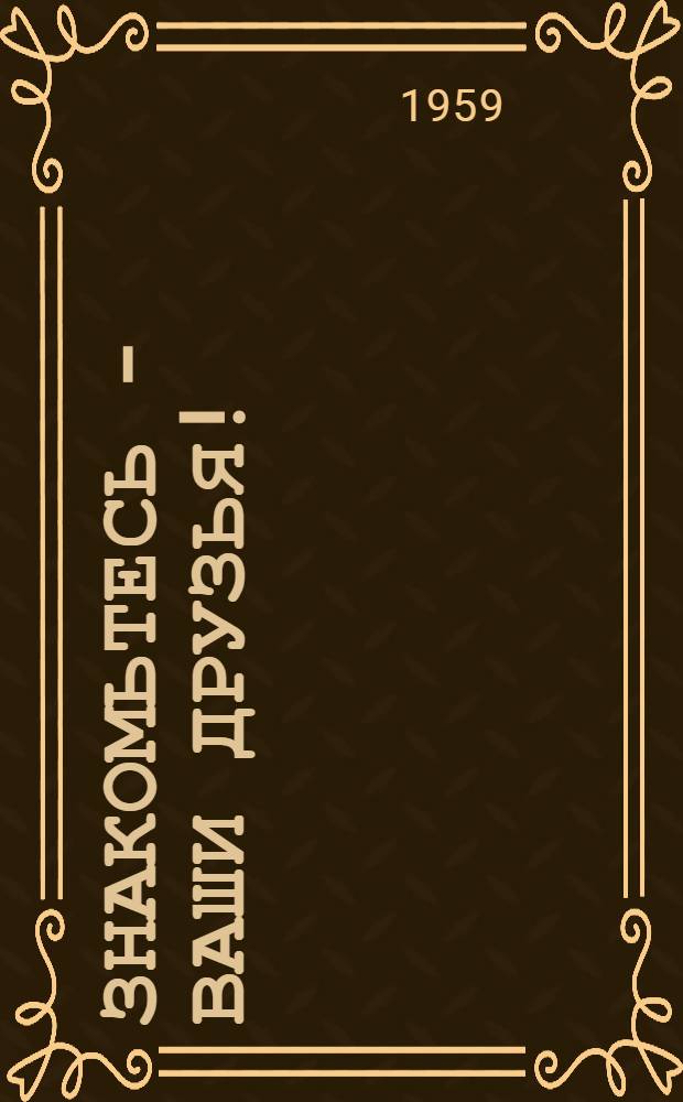 Знакомьтесь - ваши друзья! : Для детей