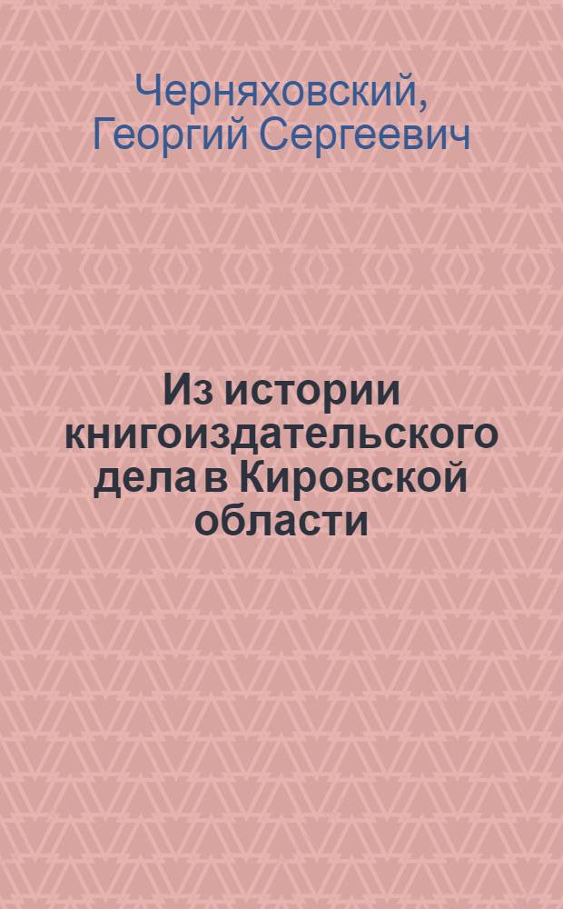 Из истории книгоиздательского дела в Кировской области