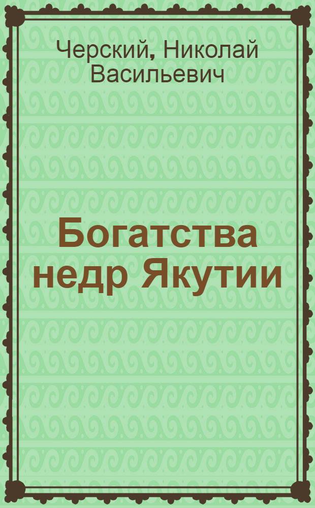 Богатства недр Якутии