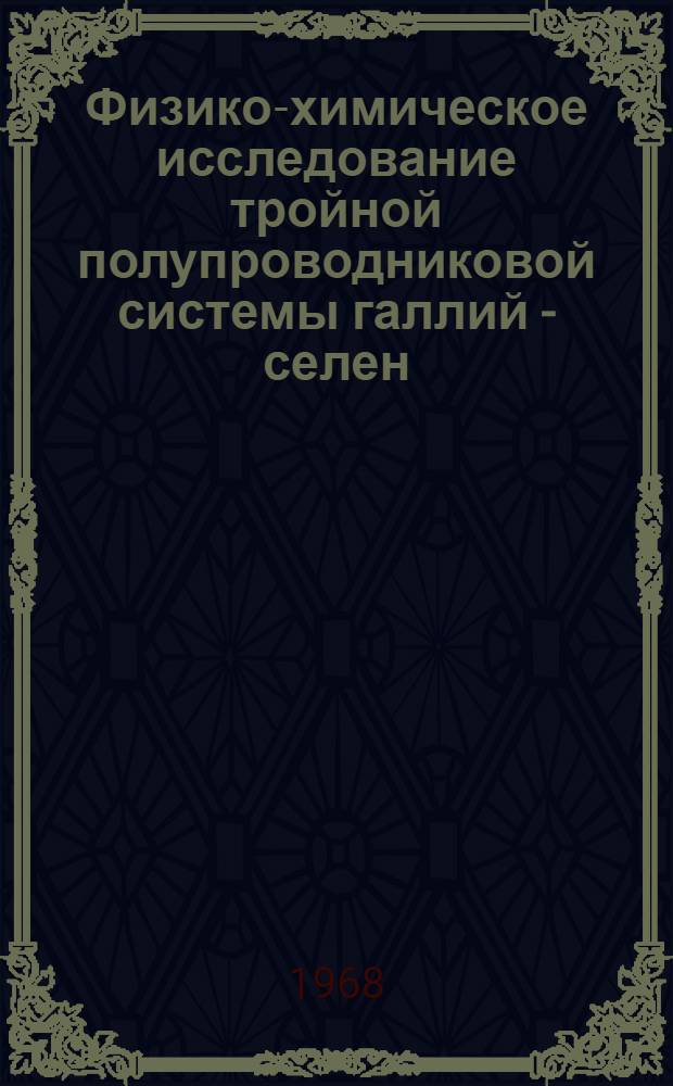 Физико-химическое исследование тройной полупроводниковой системы галлий - селен - теллур : Автореферат дис. на соискание ученой степени кандидата химических наук