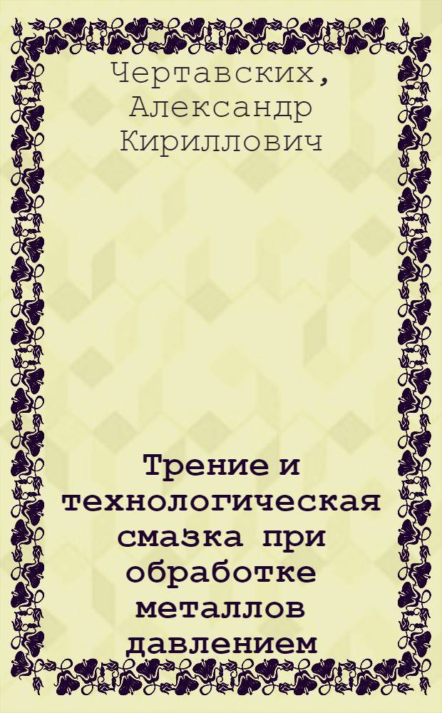Трение и технологическая смазка при обработке металлов давлением