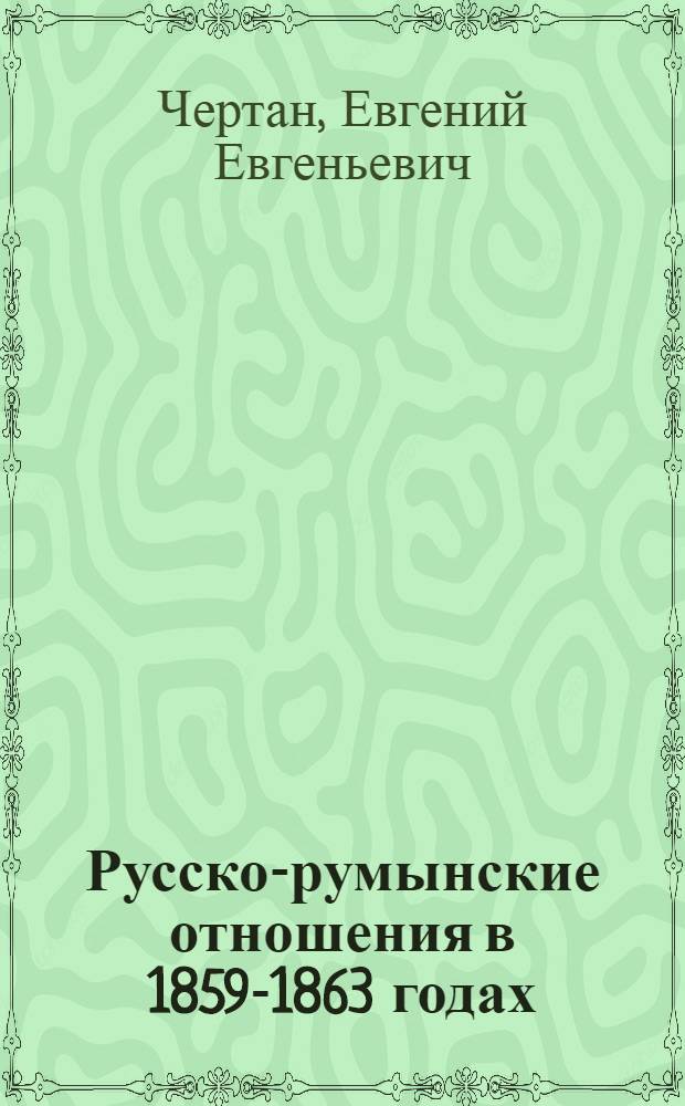 Русско-румынские отношения в 1859-1863 годах