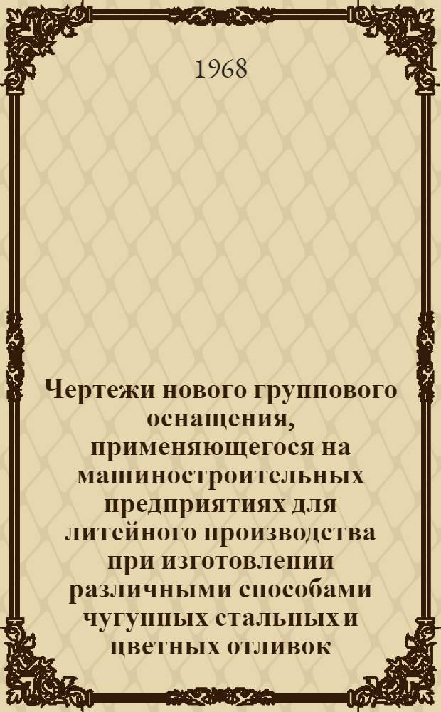 Чертежи нового группового оснащения, применяющегося на машиностроительных предприятиях для литейного производства при изготовлении различными способами чугунных стальных и цветных отливок