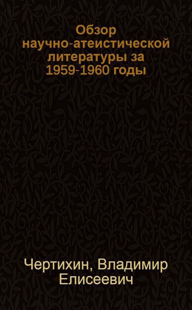 Обзор научно-атеистической литературы за 1959-1960 годы