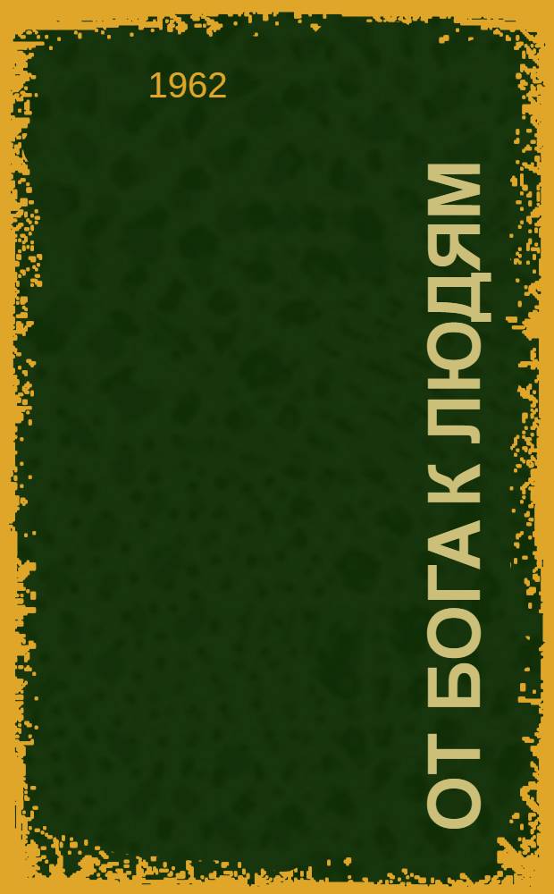 От бога к людям : Исповедь бывшего священника