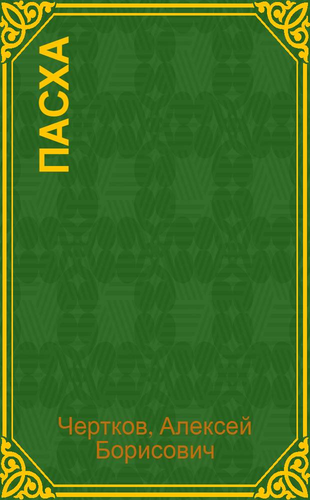 Пасха