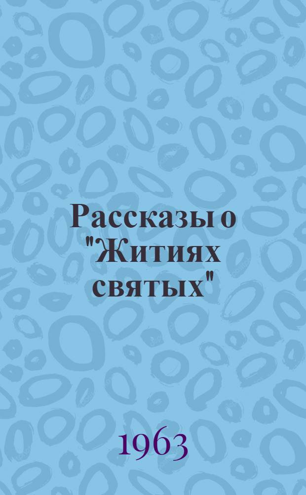 Рассказы о "Житиях святых"