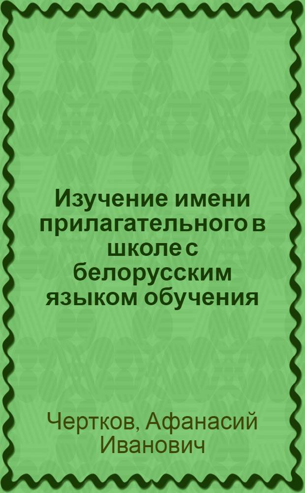Изучение имени прилагательного в школе с белорусским языком обучения