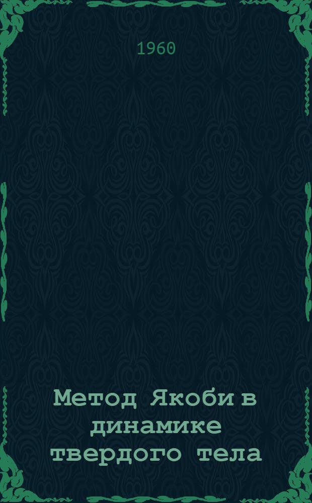 Метод Якоби в динамике твердого тела