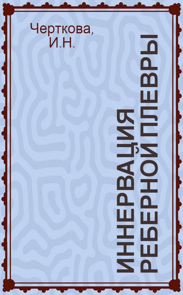 Иннервация реберной плевры : Автореферат дис. на соискание ученой степени кандидата медицинских наук