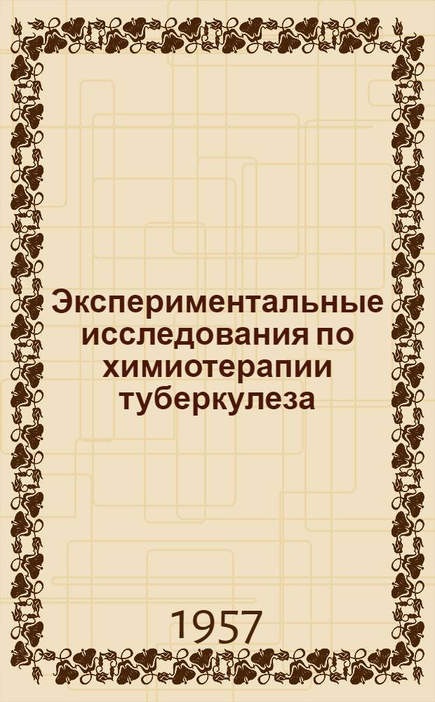 Экспериментальные исследования по химиотерапии туберкулеза : Автореферат дис. на соискание ученой степени доктора медицинских наук