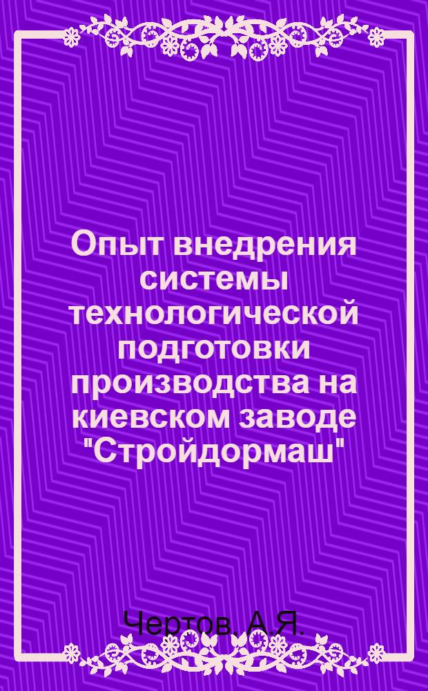 Опыт внедрения системы технологической подготовки производства на киевском заводе "Стройдормаш" : (Обзор)