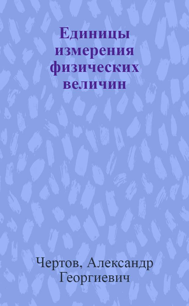 Единицы измерения физических величин : Учеб. пособие для вузов