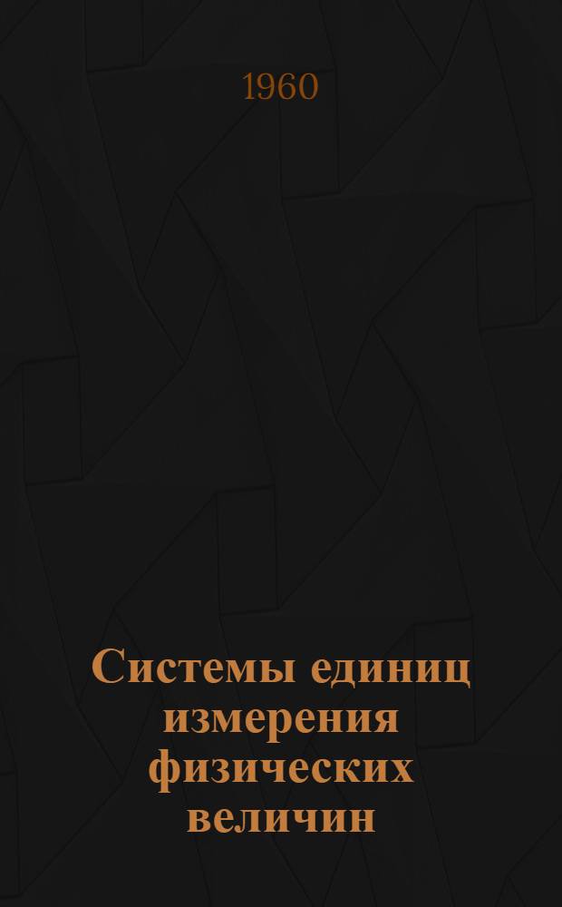 Системы единиц измерения физических величин : Лекция для студентов ВЗПИ