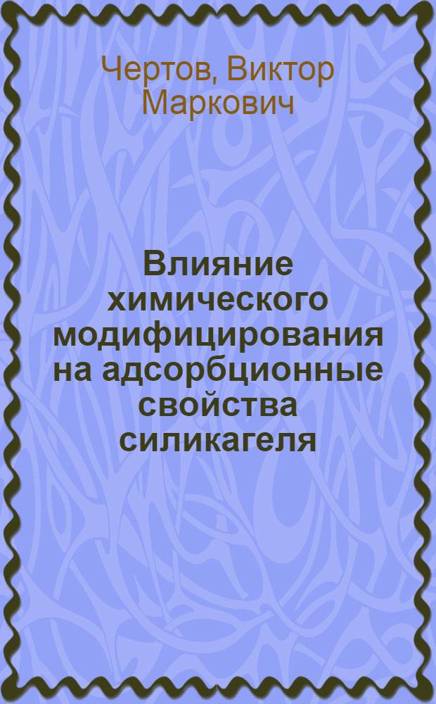 Влияние химического модифицирования на адсорбционные свойства силикагеля : Автореферат дис., представл. на соискание ученой степени кандидата химических наук